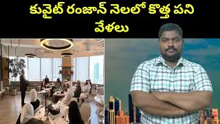 కువైట్ రంజాన్ నెలలో కొత్త పని వేళలు || Kuwait New Working Hours In Ramadan || SukanyaTv Telugu