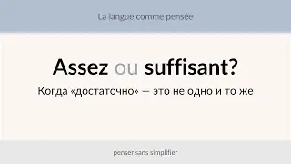 Assez vs suffisant : два «достаточно», которые путают всех