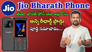 Подробности всех планов пополнения счета телефона Jio Bharath на телугу | Все пополнения счета те...