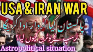 ایران امریکہ جنگ | ٹرمپ پیچھے کیوں ہٹا ؟|Trump Iran |war,Iran Israel tension