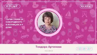 Първи грижи за новороденото в болницата и у дома.