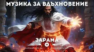 Зарама! Музика за вдъхновение създадена с ИИ част 34