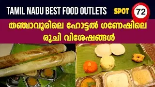 கணேஷ் பவன் | HOTEL GANESH | BEST RESTAURANTS @ THANJAVUR | TAMIL NADU #safeguardflavours