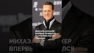 Михаэль Шумахер впервые появился на публике после трагедии #шумахер