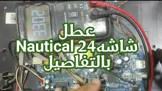 شاشه Nautical 24 بوصه عطل متكرر في الشاشات