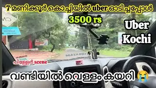 7 മണിക്കൂർ കൊണ്ട് 3500 rs കിട്ടി, വണ്ടിയിൽ വെള്ളം കയറി, കസ്റ്റമർ ആകെ നനഞ്ഞു, full trip #uberkerala