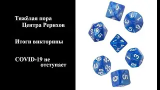 Дежурный по рериховскому миру. 4 сентября 2020 г.