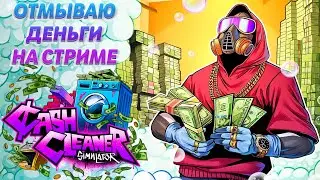 СТИРАЕМ ДОЛЛАРЫ В МАШИНКЕ 💰💰💰 ► Cash Cleaner Simulator 💲 #2