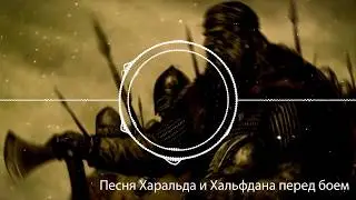 Песня Харальда и Хальфдана | Скандинавская этническая музыка - Боевая | War | HD | 2018