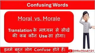 Confusing Homophones #2 | Moral vs. Morale | Moral और Morale में फर्क | @HforHindi121