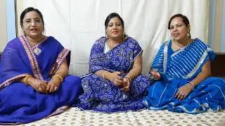 तपस्या के झाले वारने । चौबीसी गीत। तपस्या गीत । जैन धर्म का गीत । बन्ना बन्नी गीत गुंजन ।