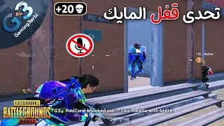 ببجي اصعب تحدى بدون كلام والصدمة كانت ضد اسكودات ببجي موبايل PUBG