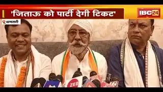 PCC Chief Deepak Baij Dhamtari Visit : PCC चीफ दीपक बैज का बड़ा बयान। 'जिताऊ को पार्टी देगी टिकट'