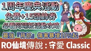 【RO仙境傳說：守護永恆的愛Classic】1周年慶典活動｜免費+15頭飾券｜｜最強背部傷害暴增10%以上｜#RO守愛Classic #阿翊 #手遊 #遊戲 #ro守愛 #RO #RO仙境傳說