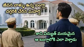 మహర్షి -291| జీవన వాళ్ళు ఉన్న బంగ్లా దగ్గరికి చేరిన మహర్షి..🤔