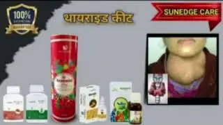 थायरॉइड कीट Sunedge Products Ayurvedic #sunedge #networkmarketing #shots #youtubeshorts 9689954800