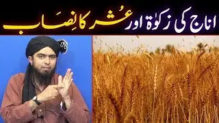 Zameen Ki Paidawar Ya Fasl Ki Zakat Dene Ka Nisab | Zakat aur Ushar | Engineer Muhammad Ali Mirza