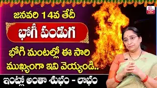 Ramaa Raavi Bhogi Festival 2022 || How to Celebrate Bogi Telugu || Bhogi 2022 Festival Pooja Telugu