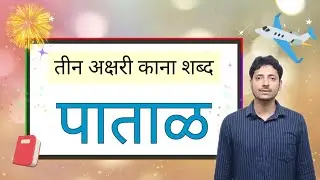 तीन अक्षरी काना मराठी शब्द/Three Letter kana Words Marathi-Hindi/educational video #Marathi #Hindi