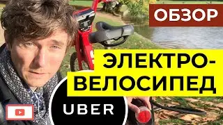 ОБЗОР ЭлектроВелосипеда JUMP от UBER. БайкШеринг от Убер. Брюссель | share it guy
