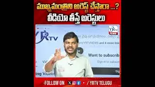 ముఖ్యమంత్రిని అరెస్ట్ చేస్తారా ...? వీడియో తీస్తే అరెస్టులు || CM Revanth Reddy || Congress || YRTV