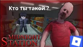 Играем в Roblox хоррор [ Midnight Station [HORROR] ]