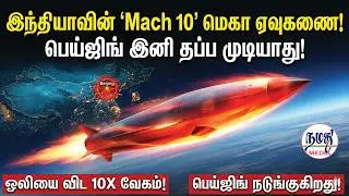 இந்தியாவின் 'Mach 10' மெகா ஏவுகணை! பெய்ஜிங் இனி தப்ப முடியாது! | Indian Defence news