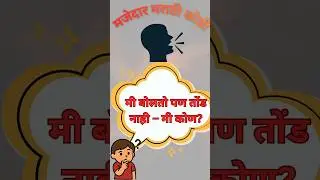 छान छान सोप्या , काही कठीण कोड्यांचा संच भाग 9 , Marathi Kodi Part 9