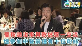 寵粉趙浚承與歌迷逐一交流 憶參加中聲前僅有十位粉絲