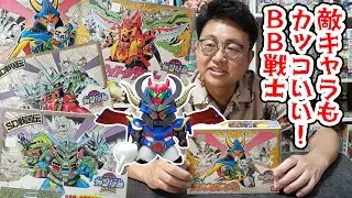 敵キャラもカッコいい！BB戦士で遊ぼう！