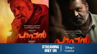 Pappan Malayalam Movie (2022) Release Date | Pappan Movie OTT Release Update