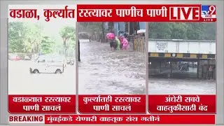 Wadala, Kurla आणि Andheri परिसरात रस्त्यावर पाणीच पाणी | Mumbai Heavy Rain Update