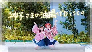 【Kira x Roka】神子さまの油揚げdisco - 良いお年を!! 踊ってみた