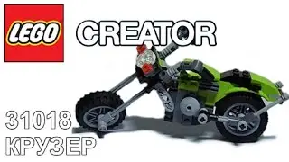 LEGO 31018 CREATOR - Крузер (Highway cruiser)