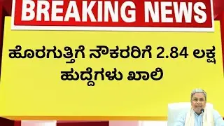 ಕರ್ನಾಟಕ ಸರ್ಕಾರದ ಇಲಾಖೆಗಳಲ್ಲೇ 2.84 ಲಕ್ಷ ಹುದ್ದೆಗಳು ಖಾಲಿ | Outsource Workers New Rule | Karnataka Jobs