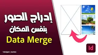إدراج مئات الصور بمكان واحد داخل الصفحات ببرنامج إنديزاين 😮👌