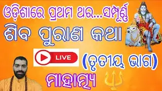🔴 Live | ଶିବ ପୁରାଣ କଥା 🔱 ମାହାତ୍ମ୍ୟ 🕉️ ଓଡ଼ିଶାରେ ପ୍ରଥମ ଥର.. ଭାଗ-୩ #shivpuran #trending #shiva #live