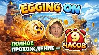 МЕЛШЕР ПРОХОДИТ ЯЙЦО Egging On | Нарезка со стрима