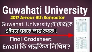 Guwahati University 2017 Batch Arrear Final Result 6th semester Download Gradsheet online Easily GU