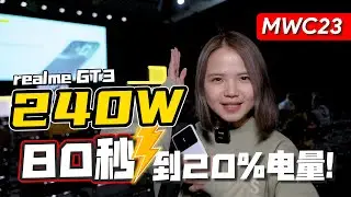 realme的240W在MWC23正式全球发布！realme GT3两大亮点现场快速看！