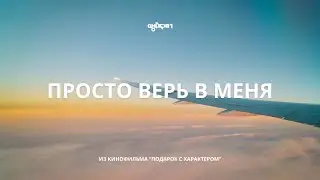SHAPLIN - Просто верь в меня (OST Подарок с характером)