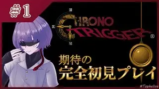 【クロノ・トリガー】期待に胸躍らせて完全初見プレイ #tophelive