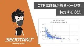 【あなたのサイトは大丈夫？】Googleサーチコンソールを利用してCTRに課題があるページを特定する方法