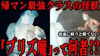 光怪獣プリズ魔とは何者だったのか&hellip;!? 帰ってきたウルトラマン最強クラスの強敵の正体は&hellip;強すぎるぶっ壊れ能力、ウルトラマンの攻撃がまったく通じない&hellip;強すぎる怪獣を徹底解説！！