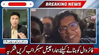 آج اقتدارگر گیا۔نیا الیکشن۔فوجی اعلامیہ۔سہیل آفریدی نے بُت اُڑا دیا۔ کیمرے بند۔براہ راست مناظر