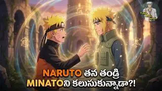 NARUTO తన తండ్రి MINATOని కలుసుకున్నాడా?! | NARUTO/BORUTO Fillers EPISODE - 5 | Telugu Anime Sensei