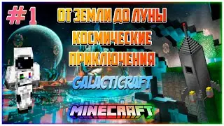 🌕🌌Выживание на моде Galacticraft🌌🌕🌎От Земли до Луны🌎🌕👨🏻&zwj;🚀Космические приключения👨🏻&zwj;🚀🌕Серия №1🌕
