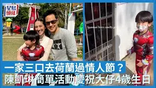 陳凱琳家庭樂｜同鄭嘉穎去荷蘭過情人節？ 陳凱琳簡單活動慶祝大仔4歲生日