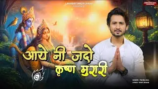 Aaye Ni Jado Krishna Murari | Panna Gill | Lakhbir Singh Lakkha | Krishna Janmashtami Special