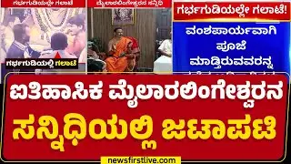 Vijayanagara Incident : ದೇಗುಲದ ಗರ್ಭಗುಡಿಯಲ್ಲೇ ಗಲಾಟೆ.. ತಳ್ಳಾಟ-ನೂಕಾಟ |@newsfirstkannada
